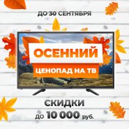 Осенний ЦЕНОПАД на ТВ